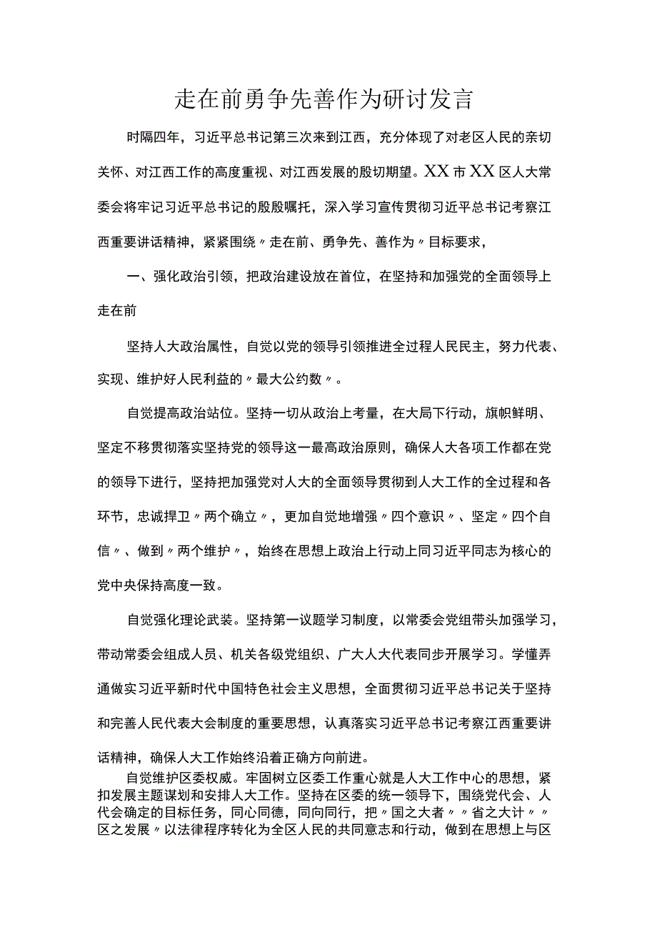 走在前勇争先善作为研讨发言.docx_第1页