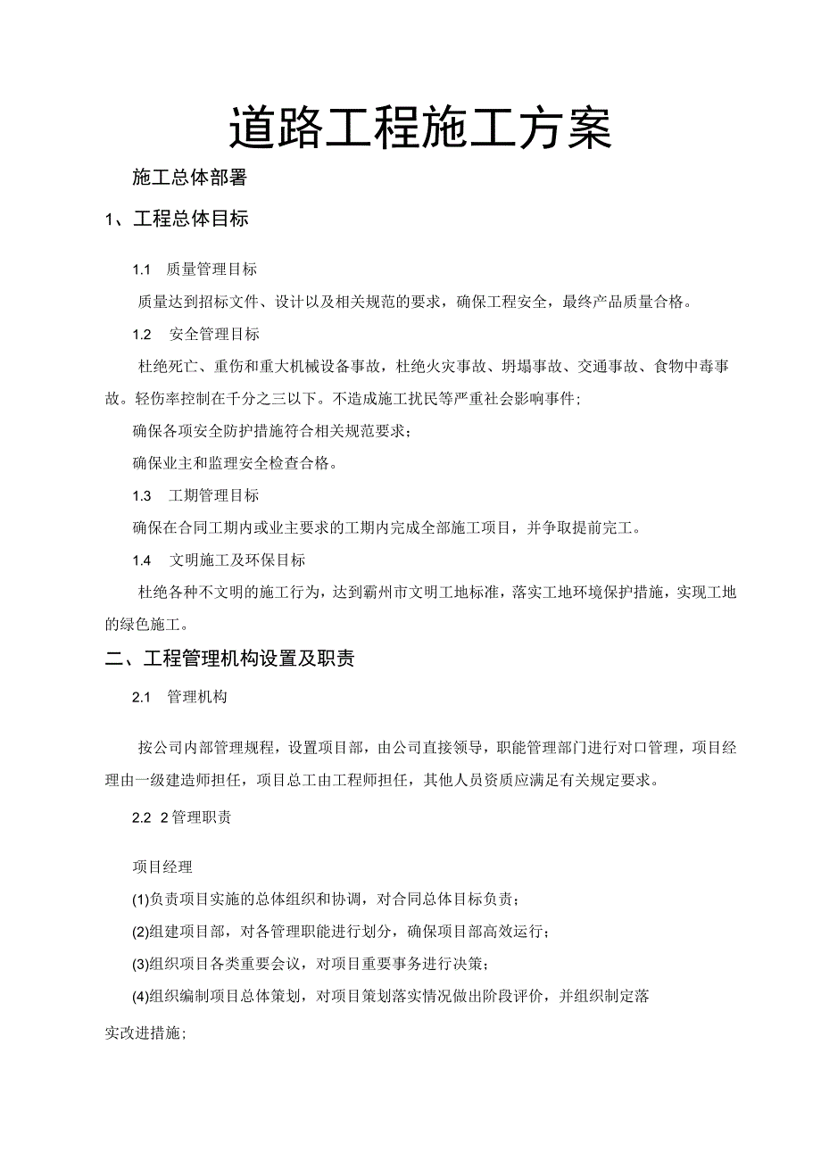 道路工程施工方案(1).docx_第1页