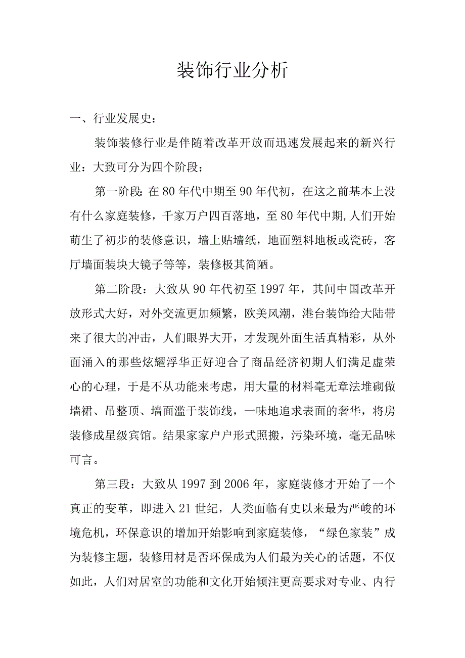 装饰行业分析报告.docx_第1页