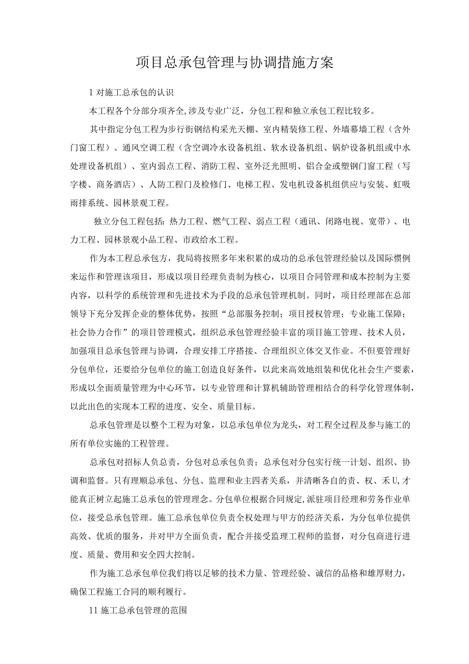 项目总承包管理与协调措施方案.docx_第1页