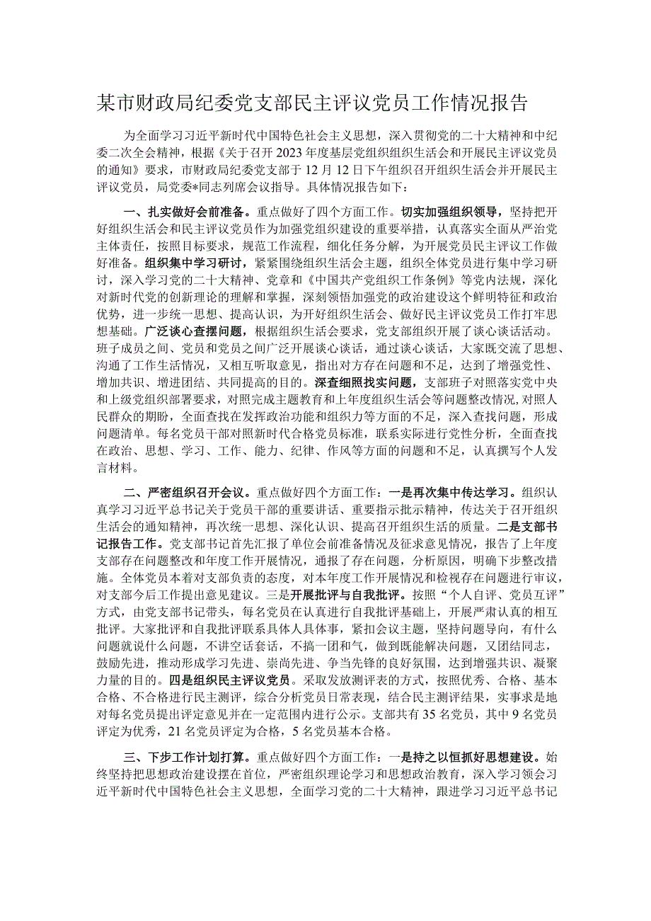 某市财政局纪委党支部民主评议党员工作情况报告.docx_第1页