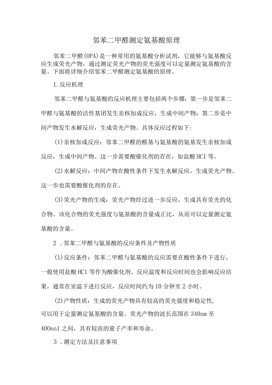 邻苯二甲醛测定氨基酸原理.docx_第1页