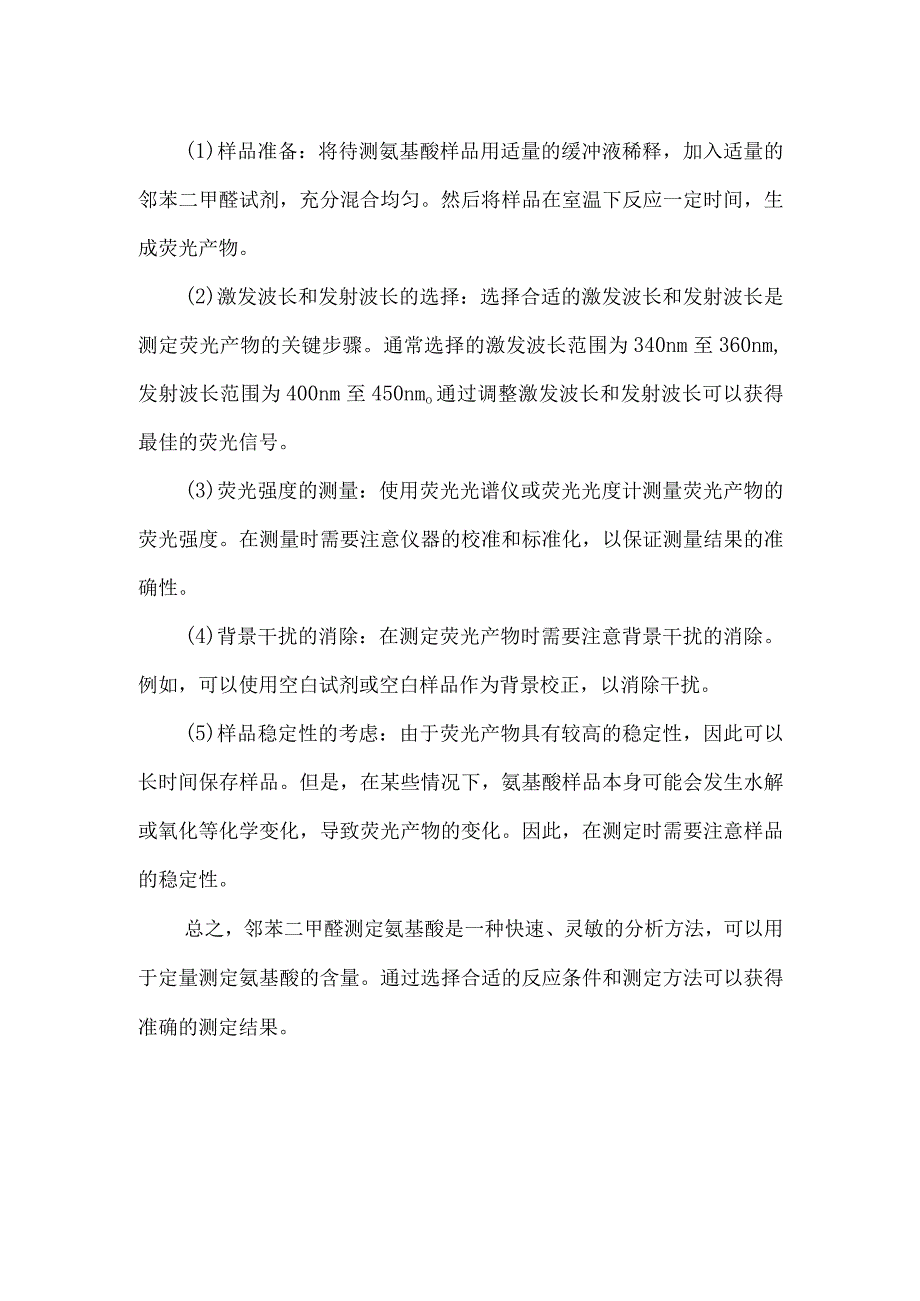 邻苯二甲醛测定氨基酸原理.docx_第2页