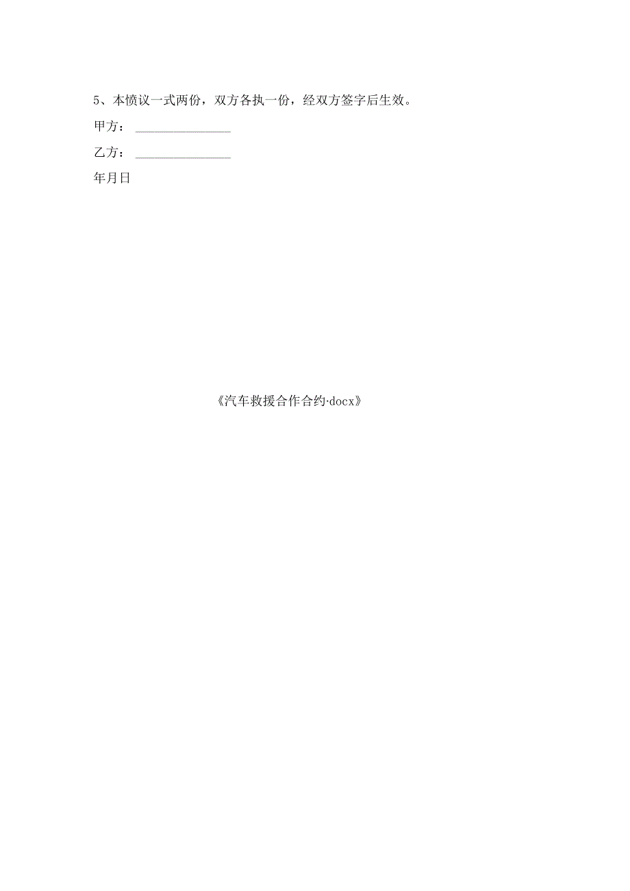 汽车救援合作合约.docx_第2页