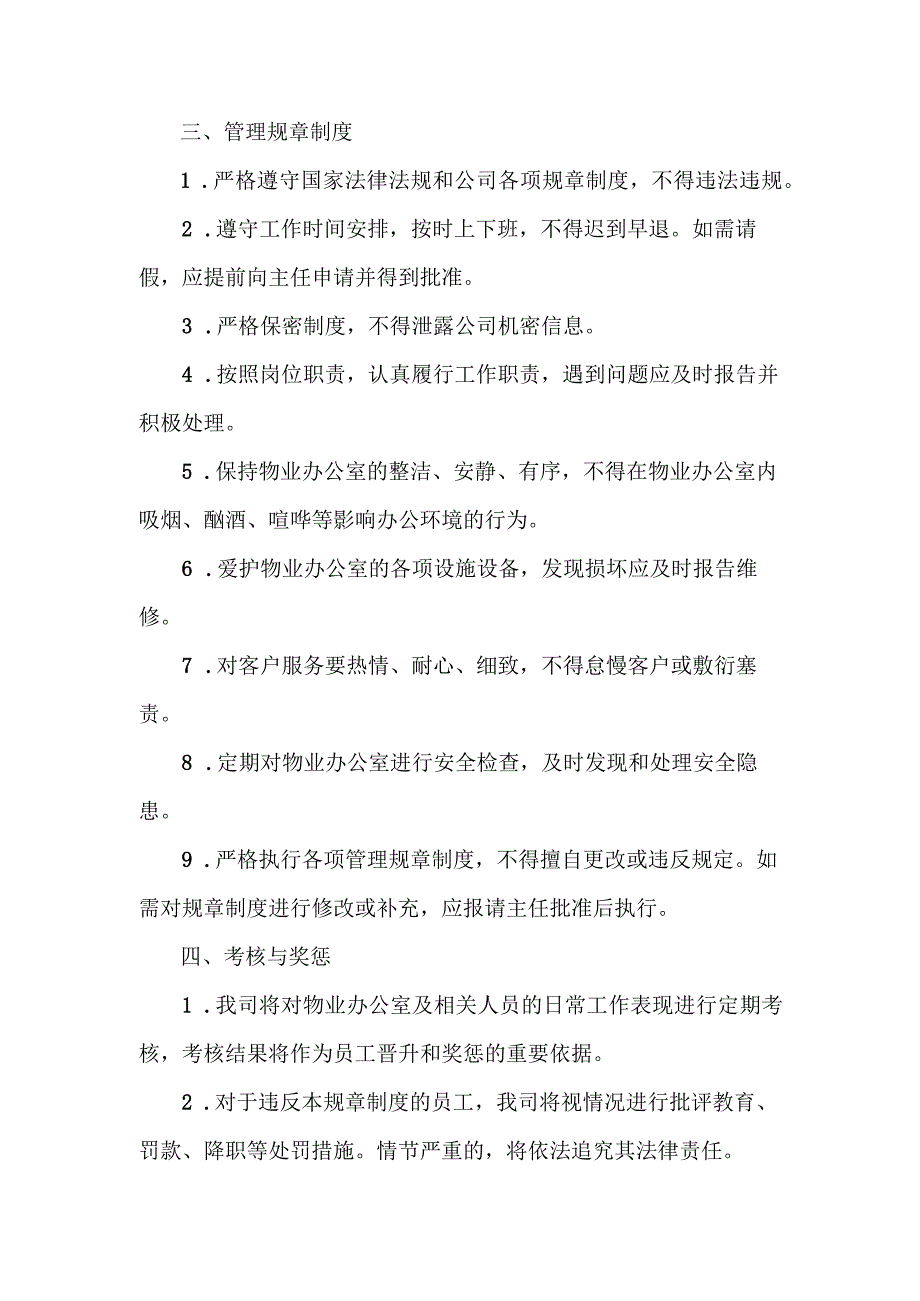 物业办公室管理规章制度.docx_第3页