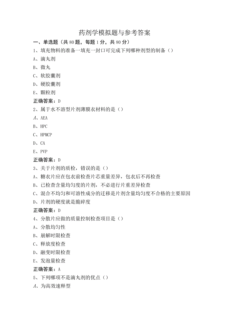 药剂学模拟题与参考答案.docx_第1页