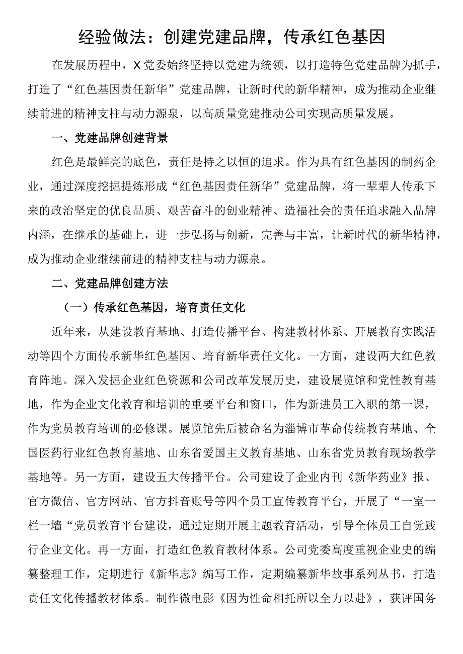 经验做法：创建党建品牌传承红色基因.docx_第1页