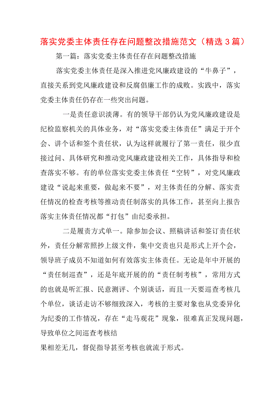 落实党委主体责任存在问题整改措施范文(精选3篇).docx_第1页