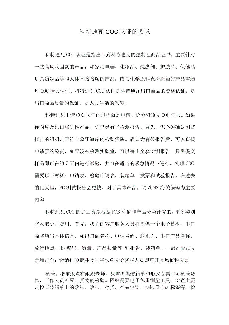 科特迪瓦COC认证的要求.docx_第1页