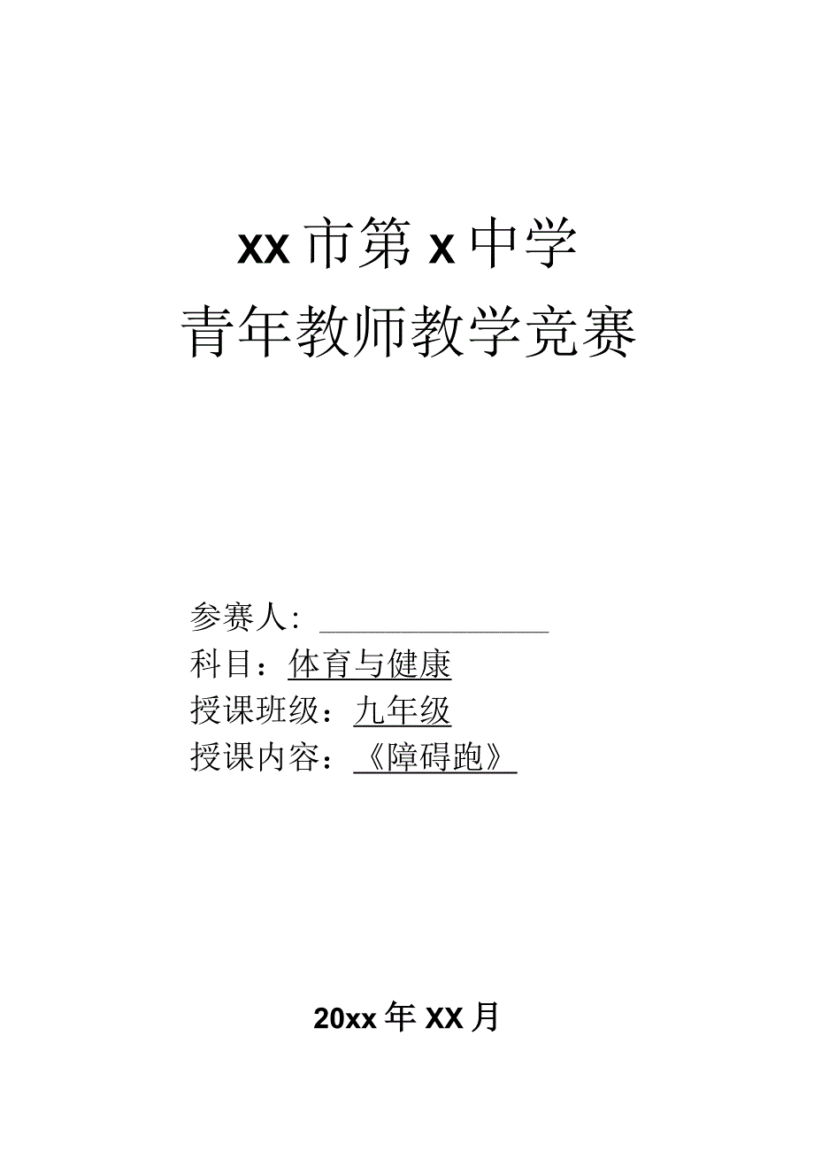 水平四（九年级）体育《障碍跑》公开课教案.docx_第1页