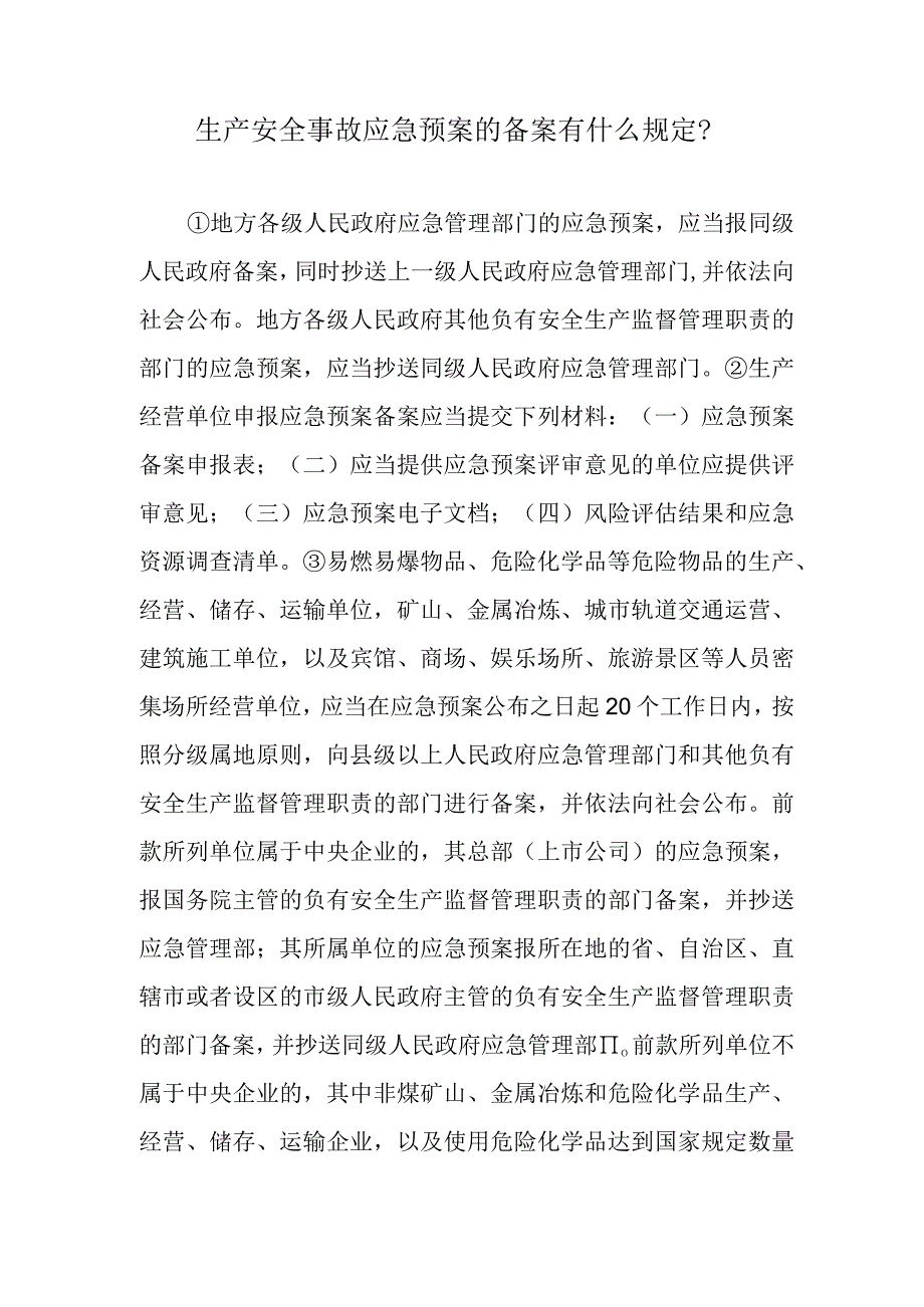 生产安全事故应急预案的备案有什么规定？.docx_第1页