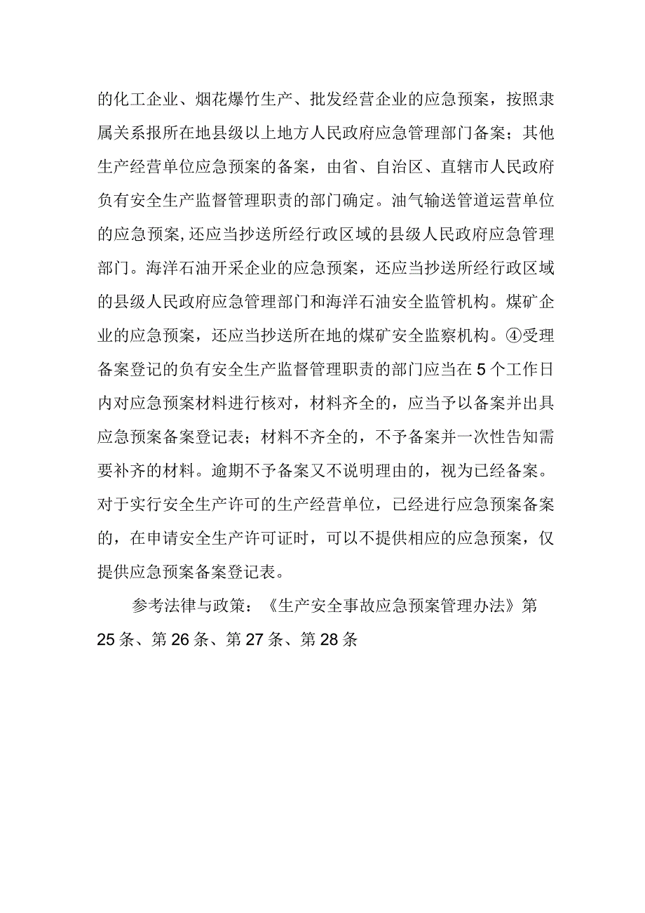 生产安全事故应急预案的备案有什么规定？.docx_第2页