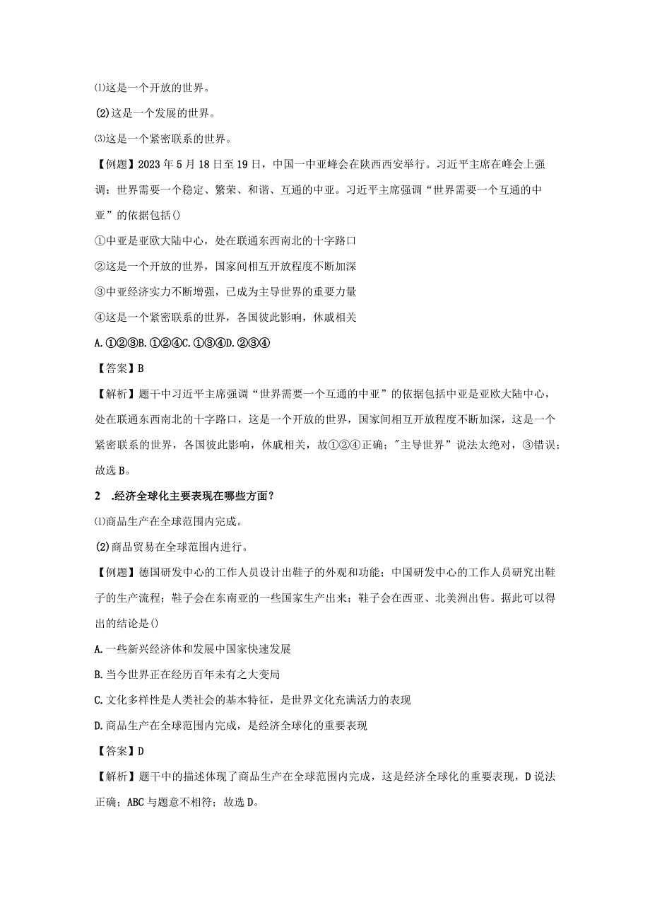 统编版九年级下册道德与法治第一单元我们共同的世界复习学案.docx_第2页