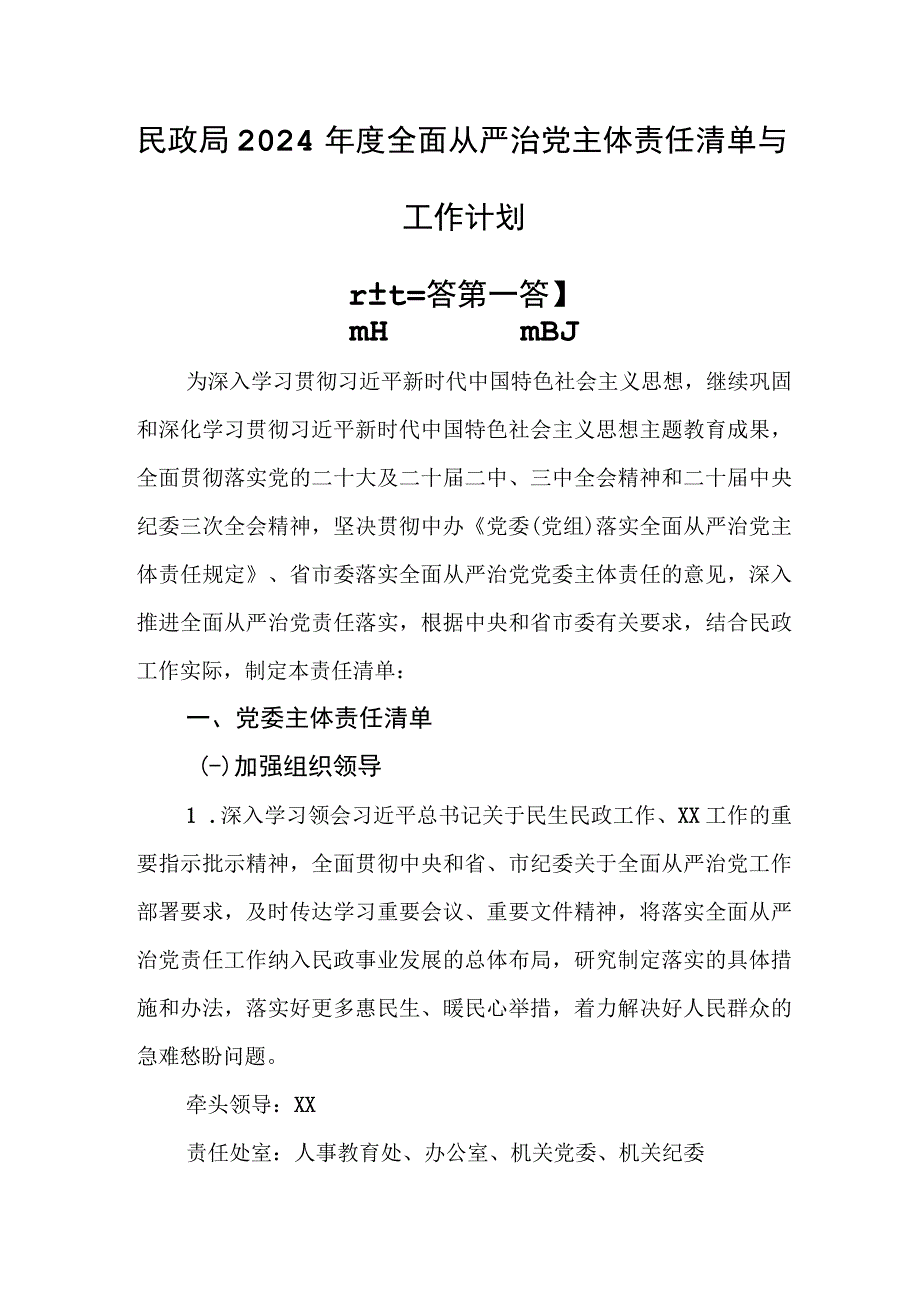 （3篇）民政局2024年度全面从严治党主体责任清单与工作计划.docx_第1页