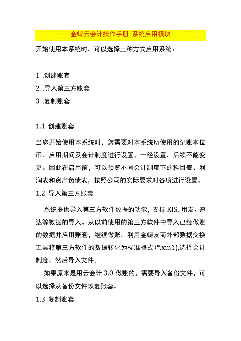 金蝶云会计操作手册-系统启用模块.docx_第1页