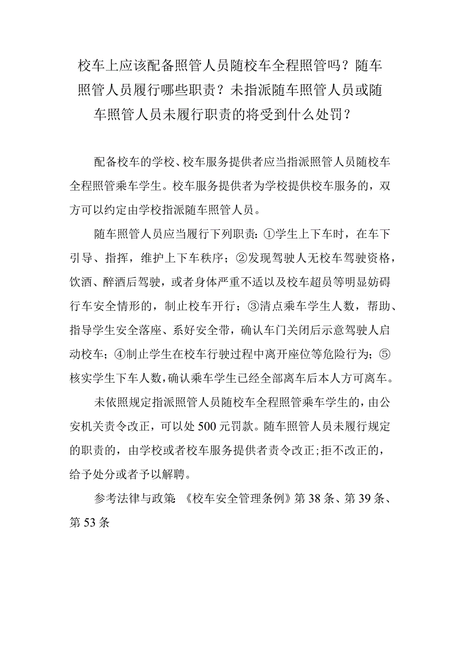 校车上应该配备照管人员随校车全程照管吗？随车照管人员履行哪些职责？未指派随车照管人员或随车照管人员未履行职责的将受到什么处罚？.docx_第1页