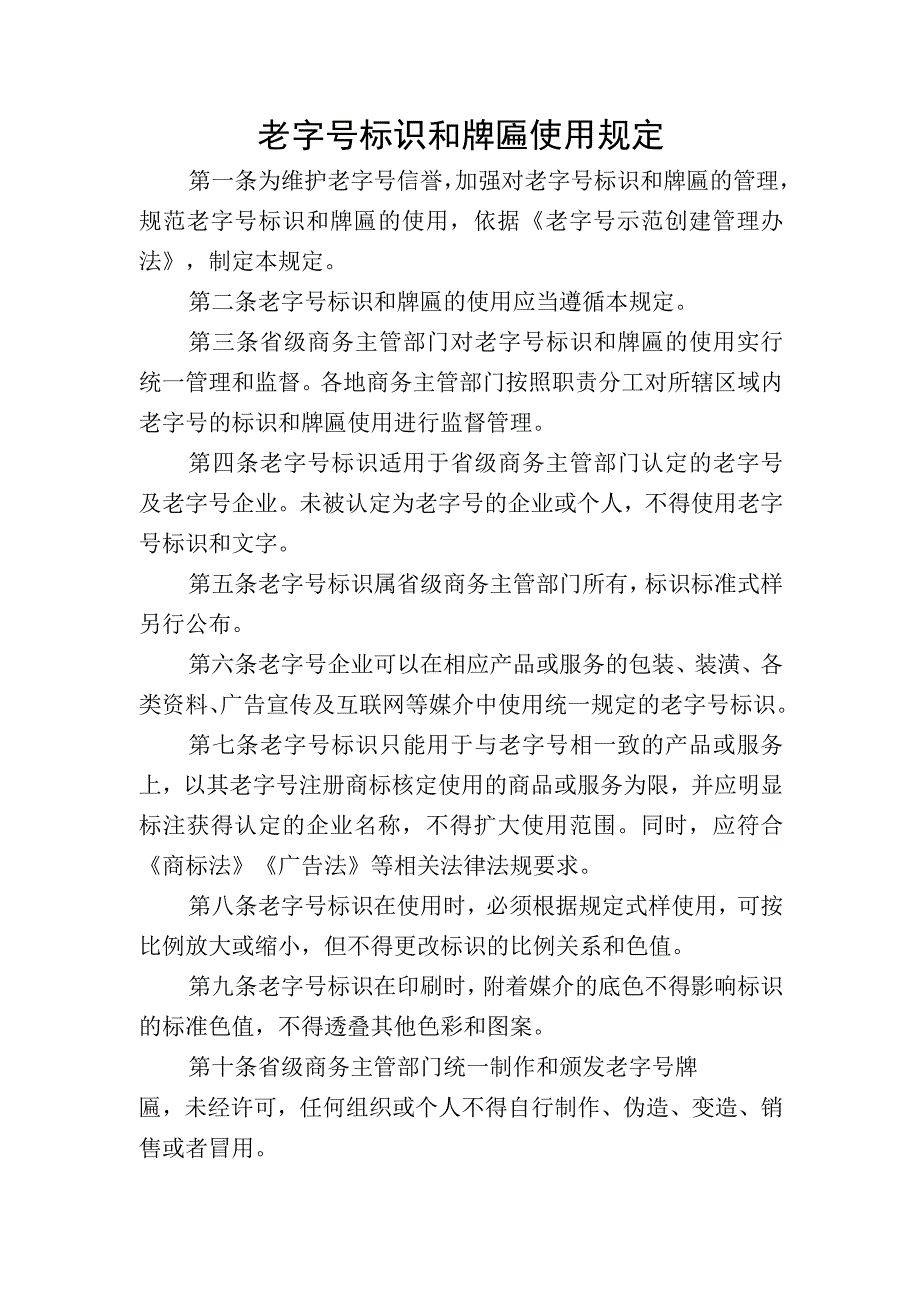 老字号标识和牌匾使用规定.docx_第1页