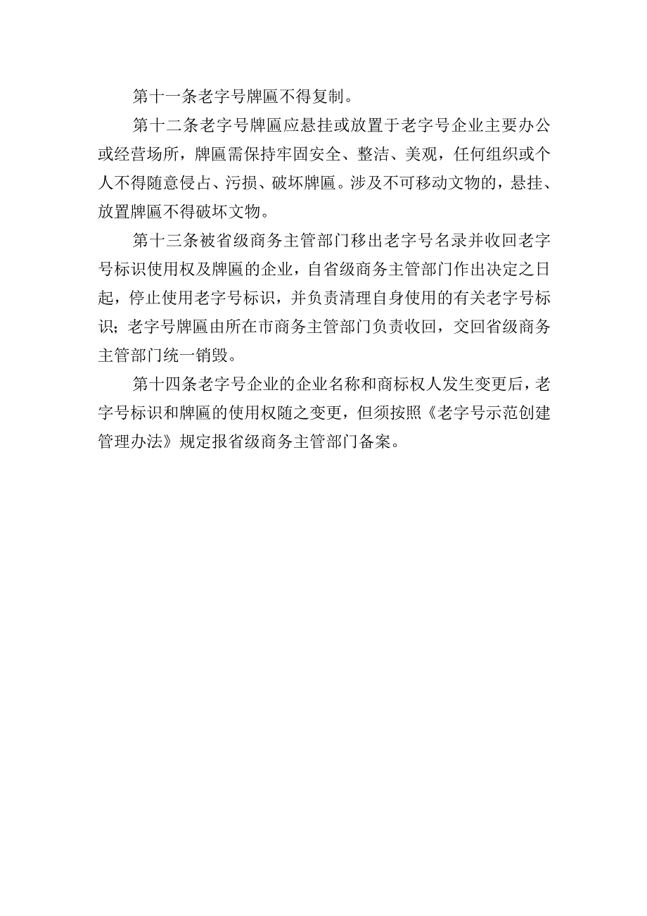 老字号标识和牌匾使用规定.docx_第2页