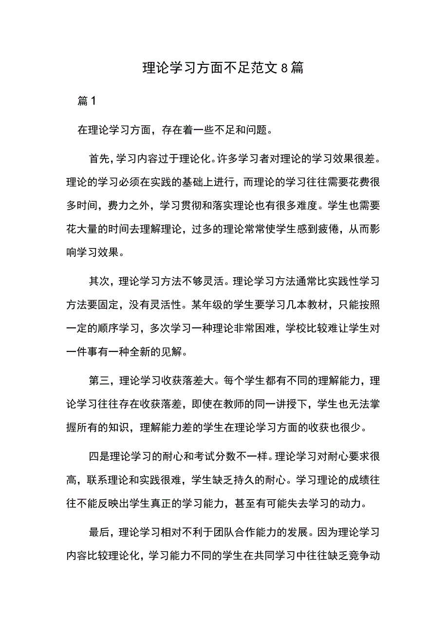 理论学习方面不足范文8篇.docx_第1页