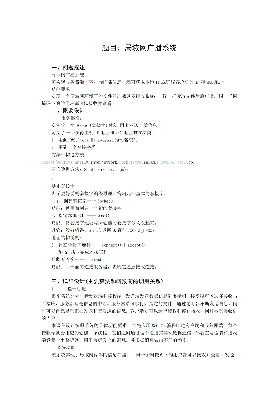 计算机网络课程设计报告--局域网广播系统.docx_第2页