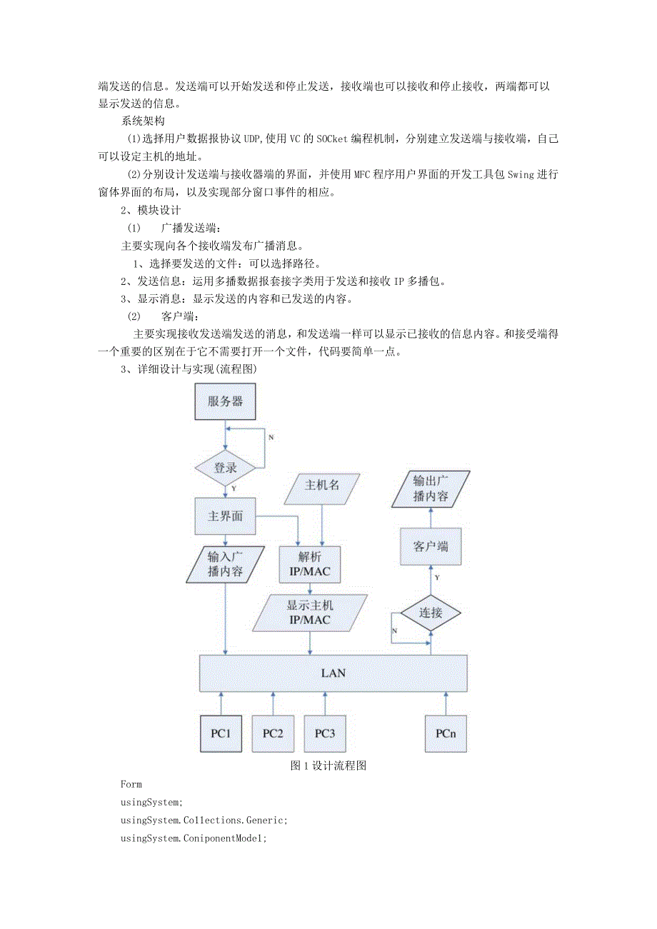 计算机网络课程设计报告--局域网广播系统.docx_第3页