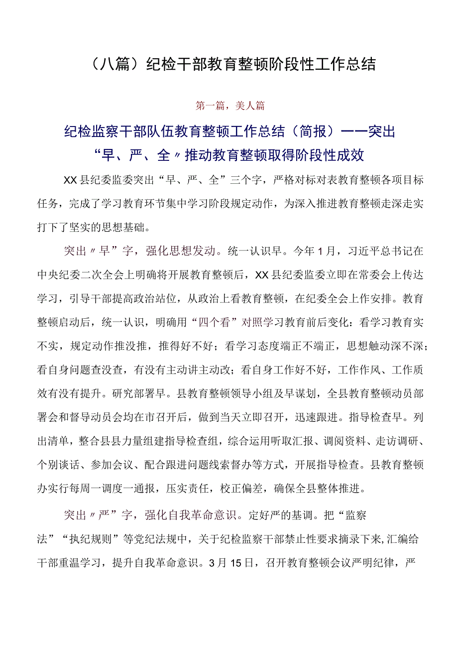 （八篇）纪检干部教育整顿阶段性工作总结.docx_第1页