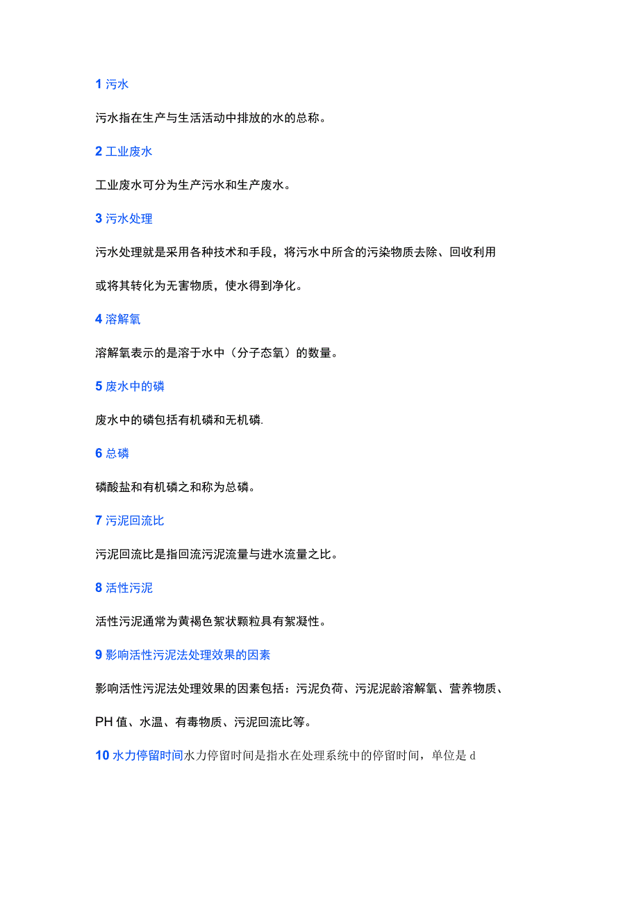 水处理实用知识100题(附答案).docx_第1页