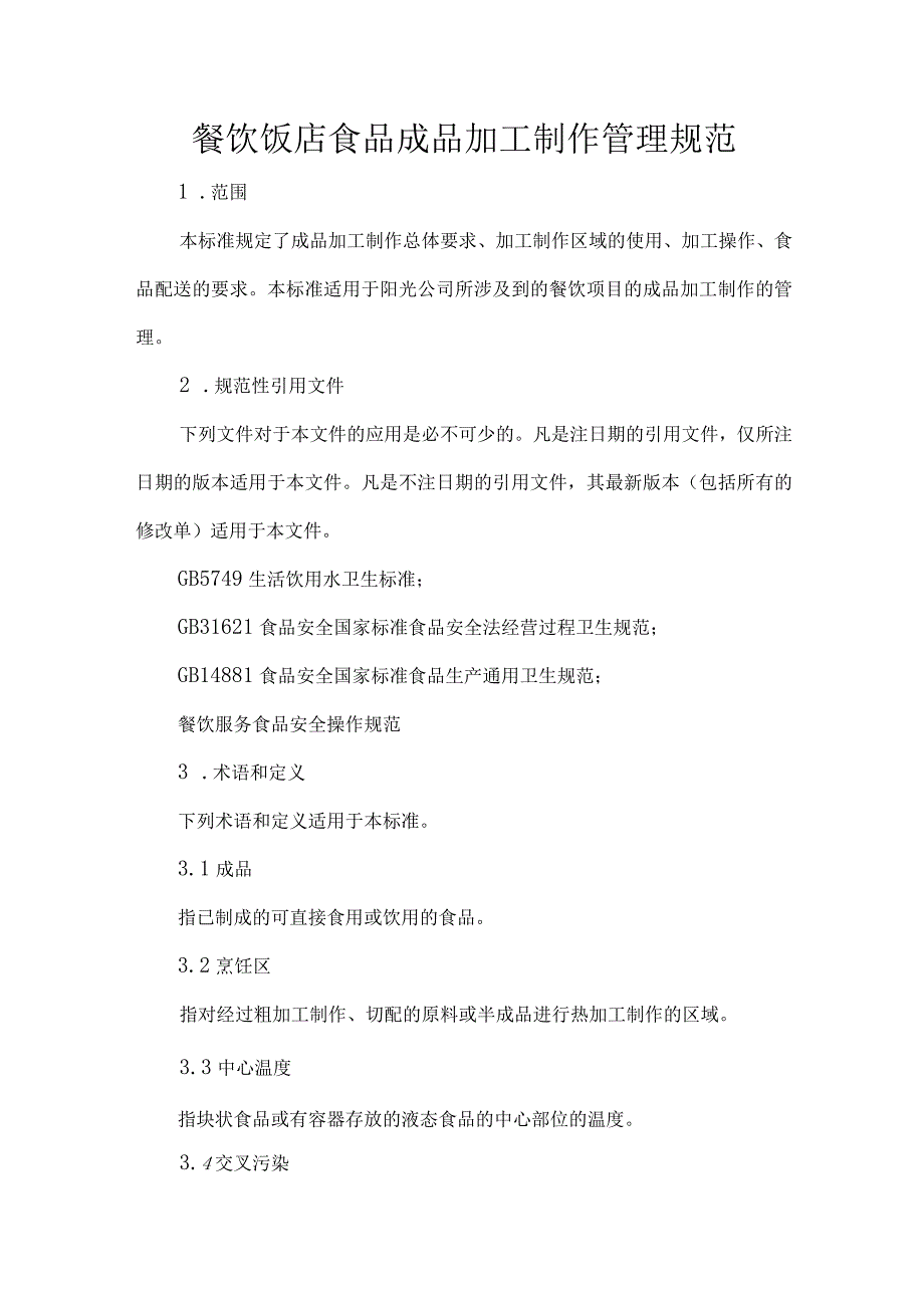 餐饮饭店食品成品加工制作管理规范.docx_第1页