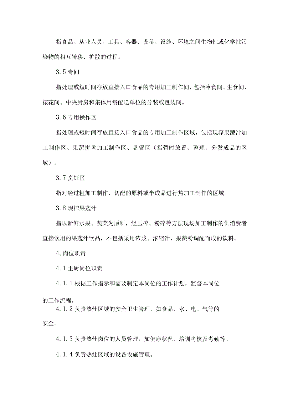 餐饮饭店食品成品加工制作管理规范.docx_第2页