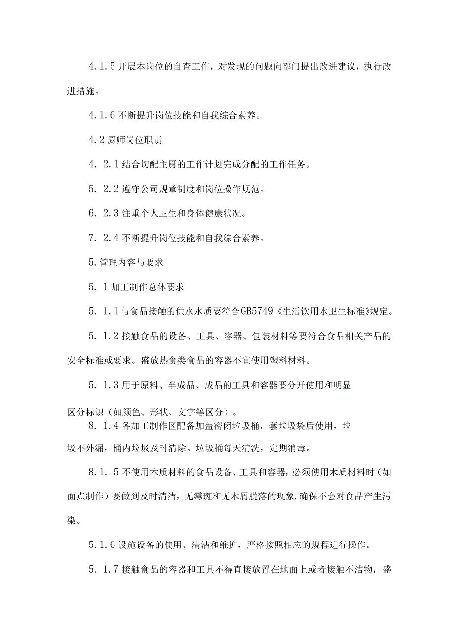 餐饮饭店食品成品加工制作管理规范.docx_第3页