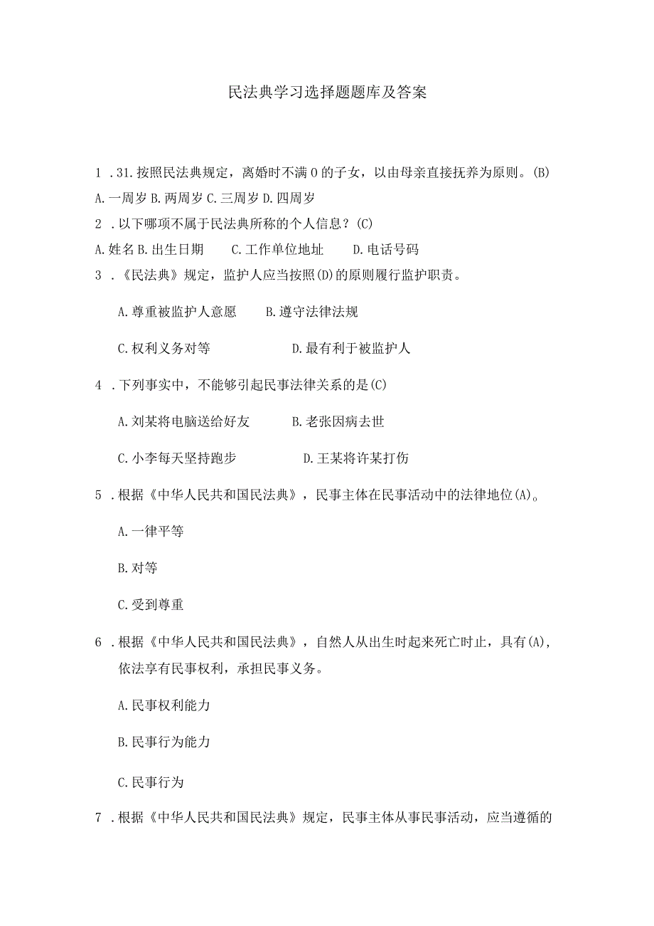 民法典学习选择题题库及答案.docx_第1页