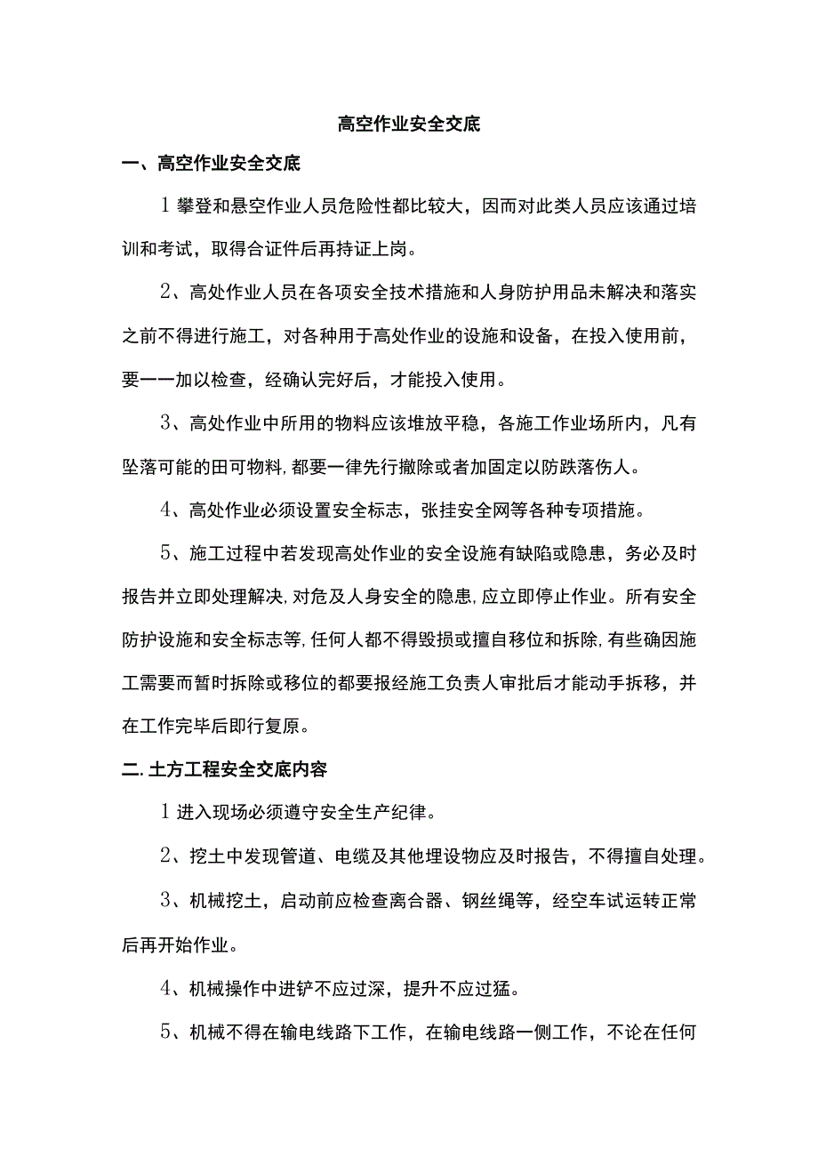 高空作业安全交底.docx_第1页