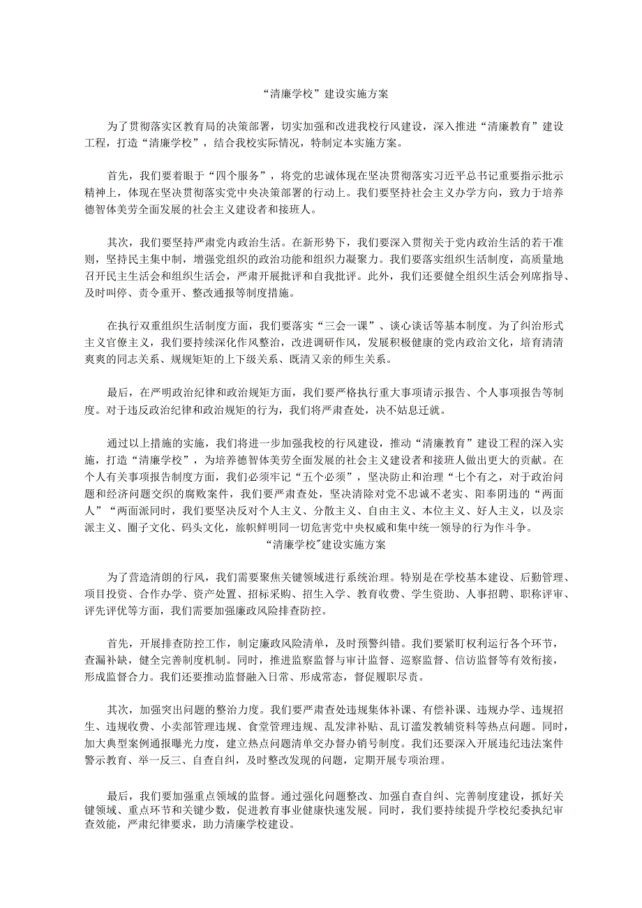 清廉学校”建设实施方案4.docx_第1页