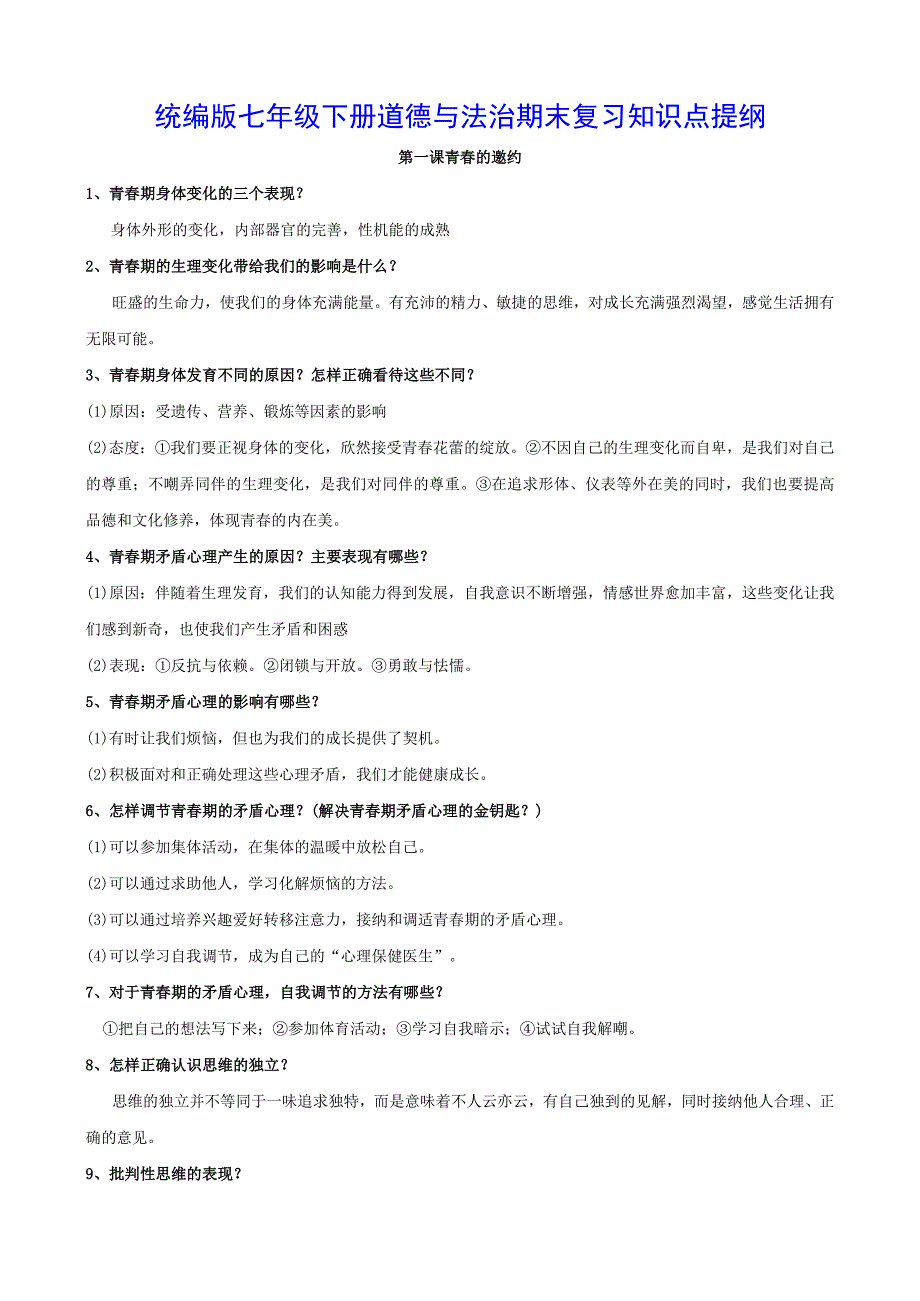 统编版七年级下册道德与法治期末复习知识点提纲（实用！）.docx_第1页