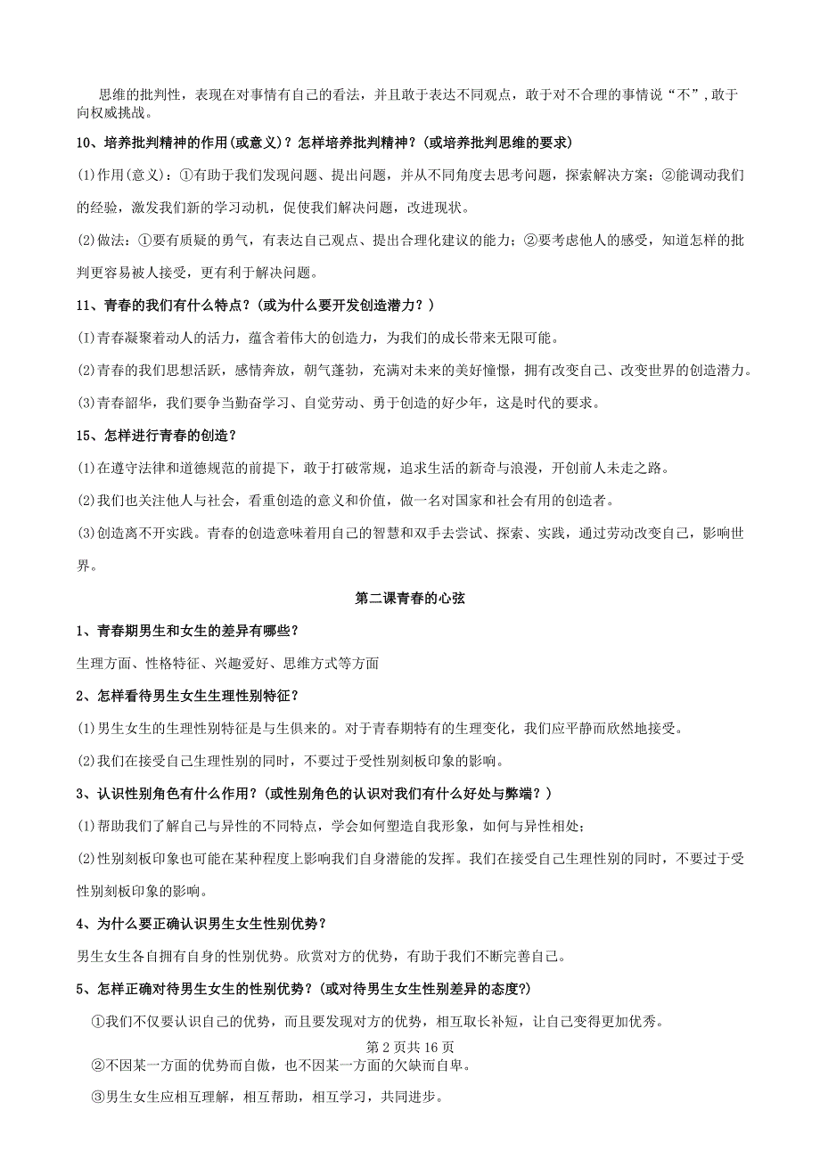 统编版七年级下册道德与法治期末复习知识点提纲（实用！）.docx_第2页