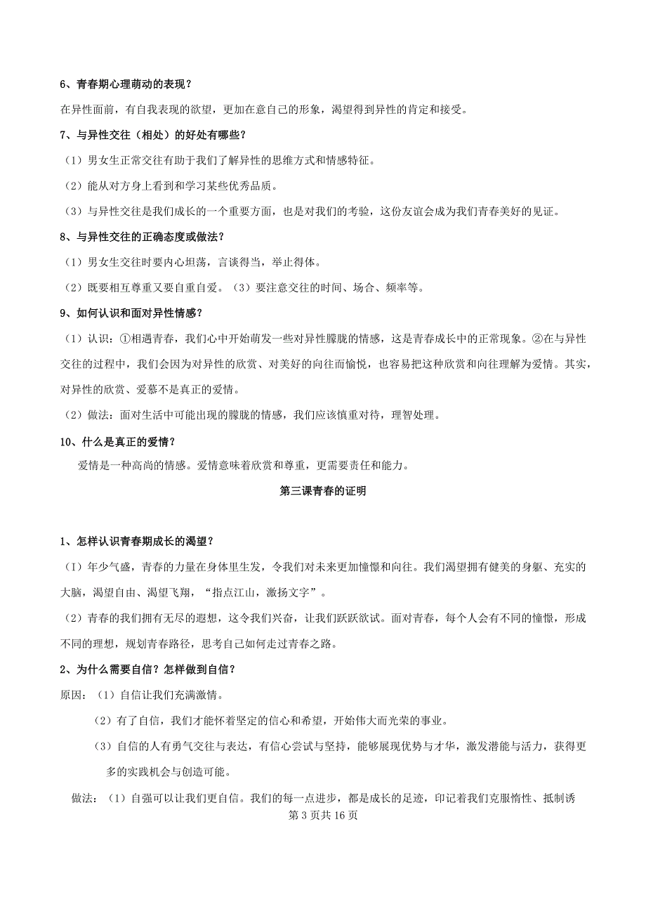 统编版七年级下册道德与法治期末复习知识点提纲（实用！）.docx_第3页