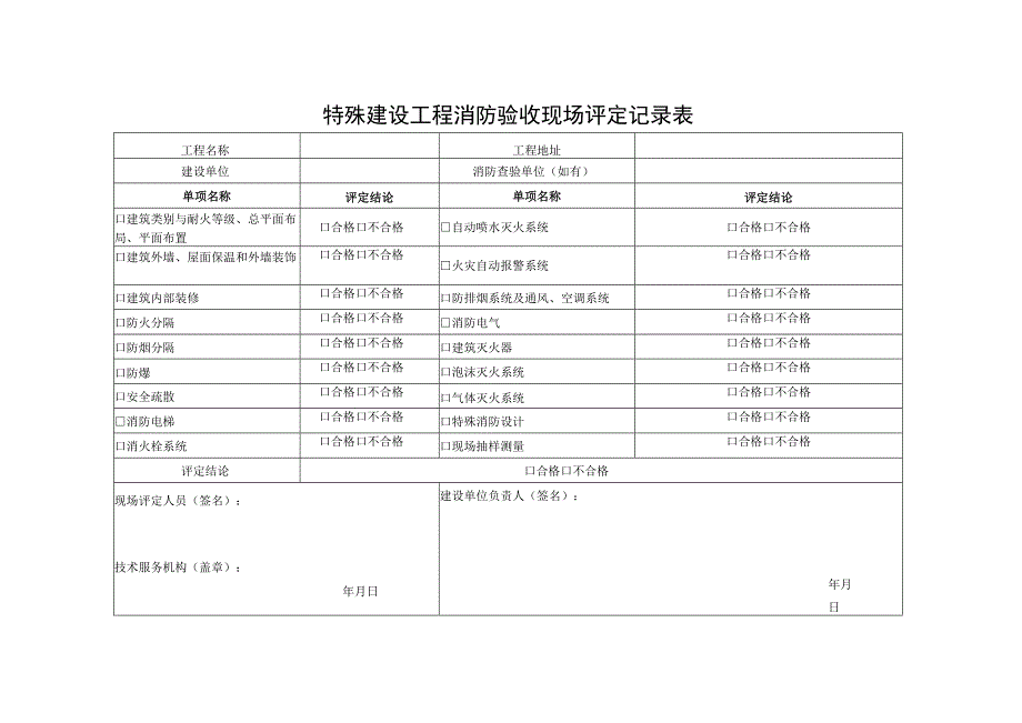 特殊建设工程消防验收现场评定记录表.docx_第1页