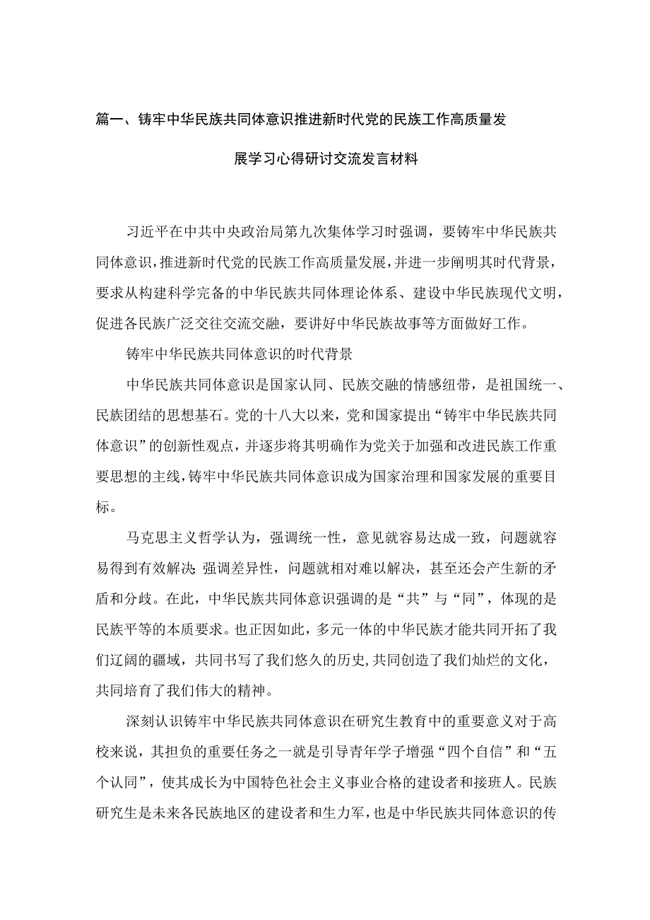 铸牢中华民族共同体意识推进新时代党的民族工作高质量发展学习心得研讨交流发言材料（共12篇）.docx_第3页