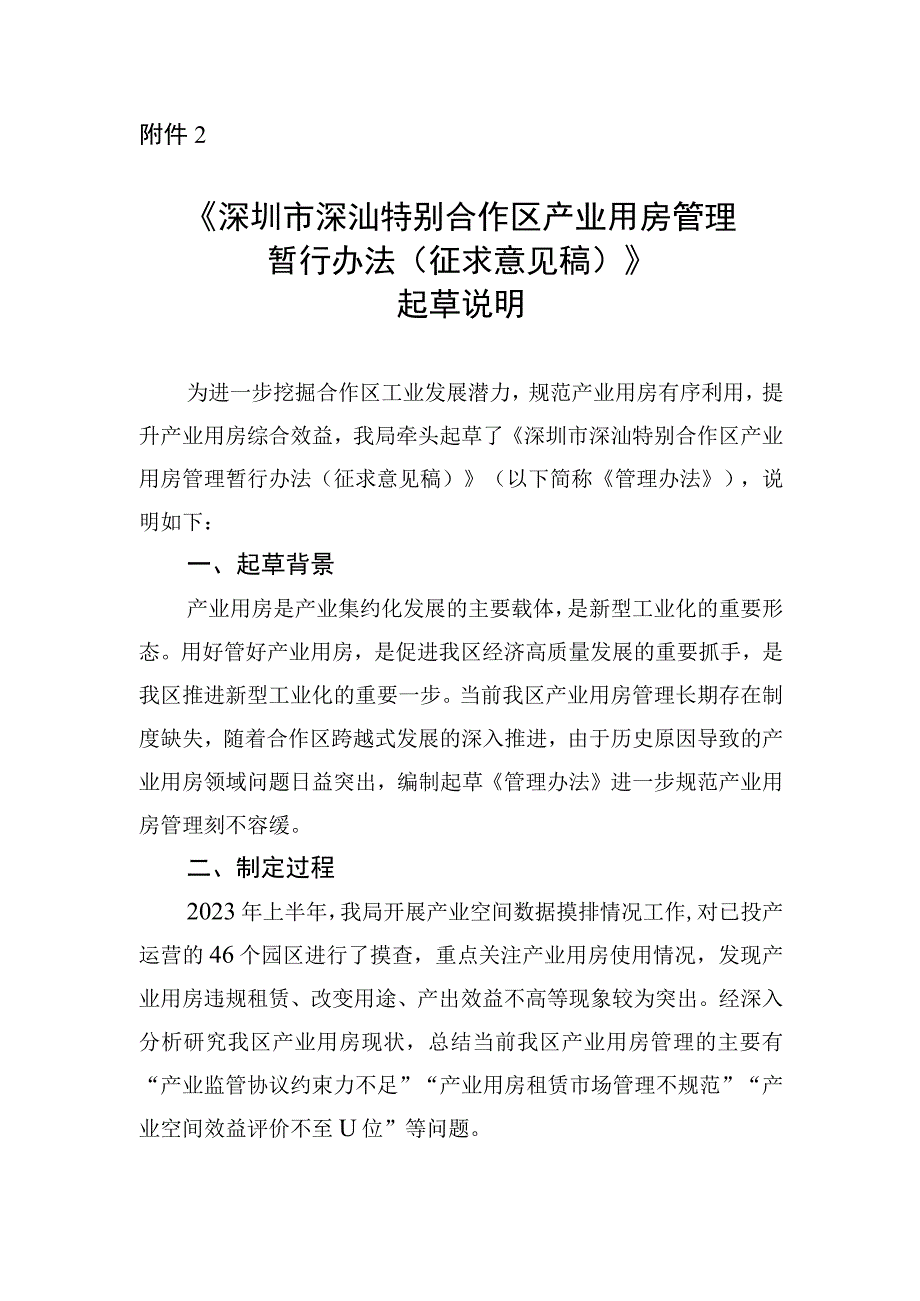 深圳市深汕特别合作区产业用房管理暂行办法 （征求意见稿）起草说明.docx_第1页