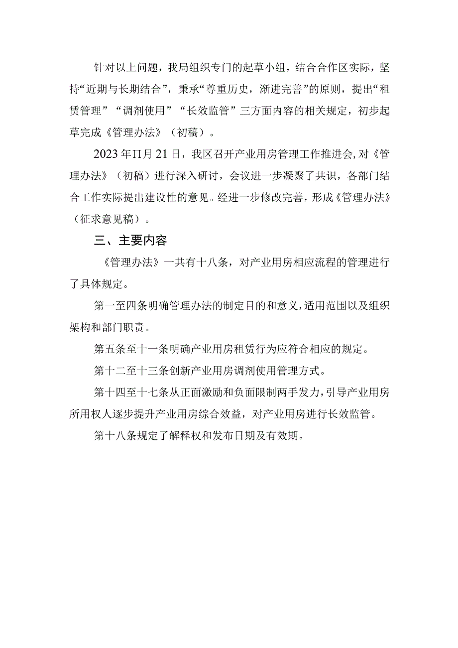 深圳市深汕特别合作区产业用房管理暂行办法 （征求意见稿）起草说明.docx_第2页