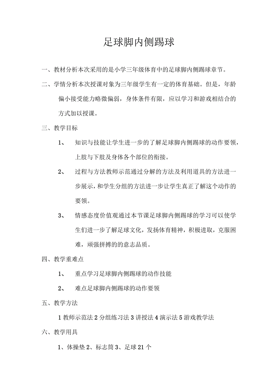 水平二（三年级）体育《足球脚内侧踢球》教学设计.docx_第1页