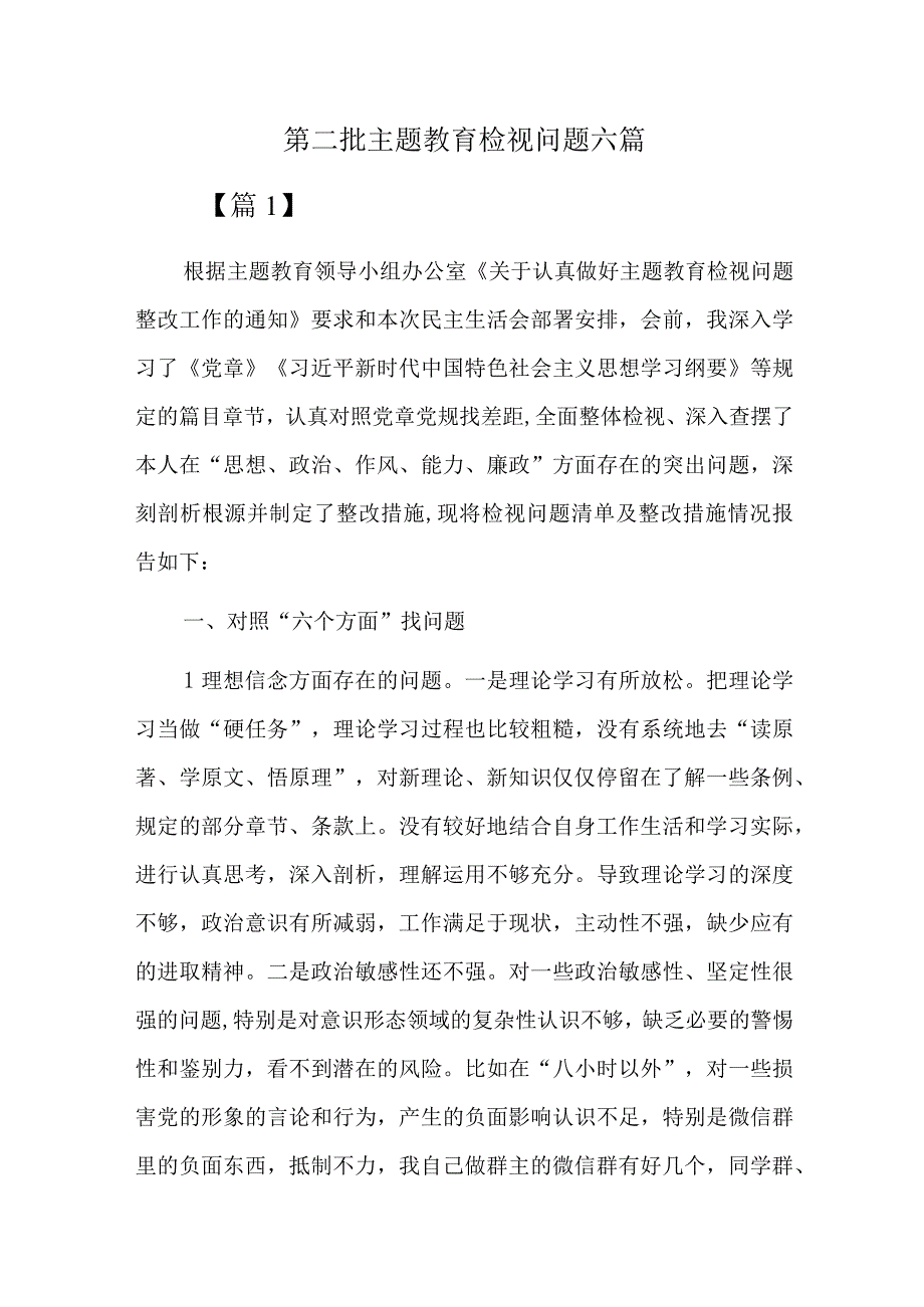 第二批主题教育检视问题六篇.docx_第1页