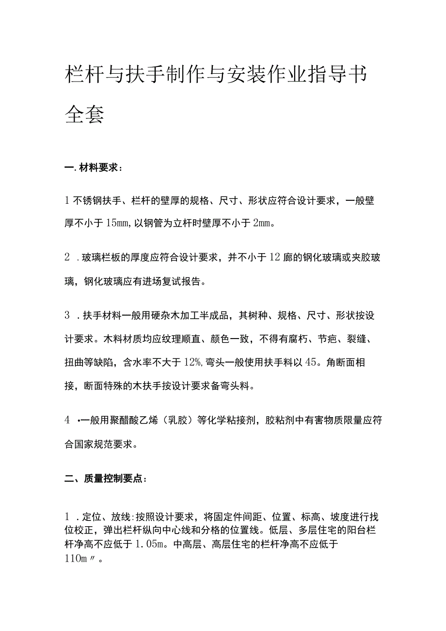 栏杆与扶手制作与安装作业指导书全套.docx_第1页