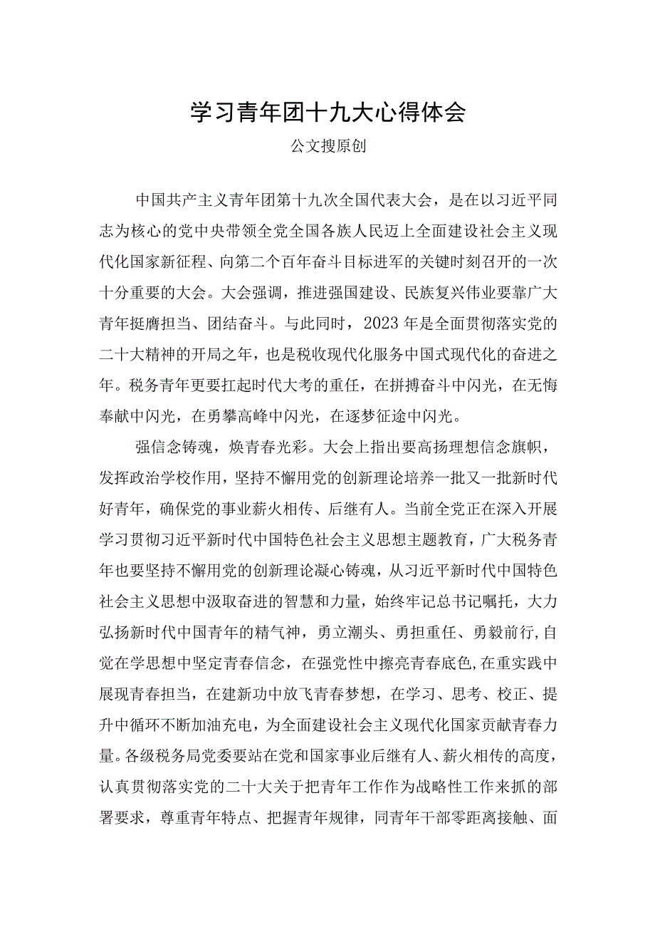 税务部门学习共青团十九大心得（笔尖耕耘）.docx_第1页