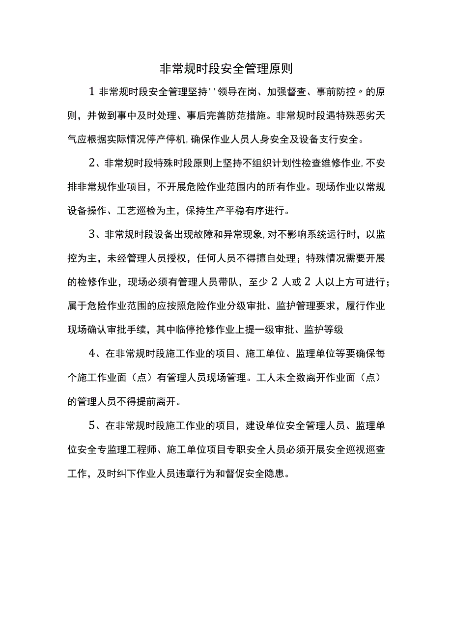 非常规时段安全管理原则.docx_第1页