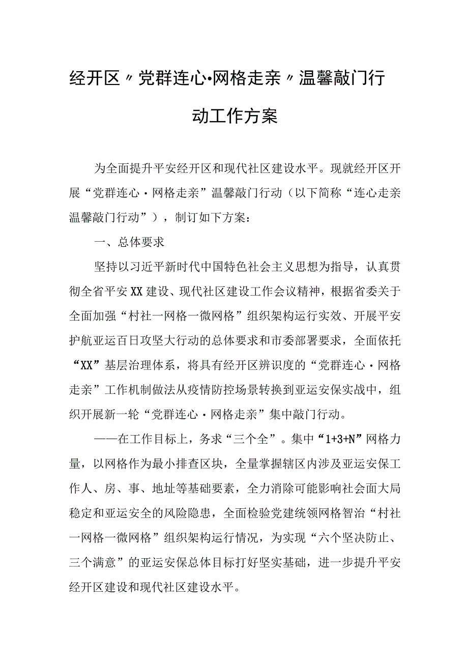 经开区“党群连心·网格走亲”温馨敲门行动工作方案.docx_第1页