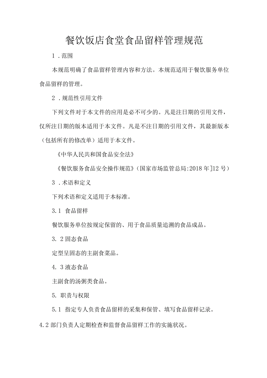 餐饮饭店食堂食品留样管理规范.docx_第1页