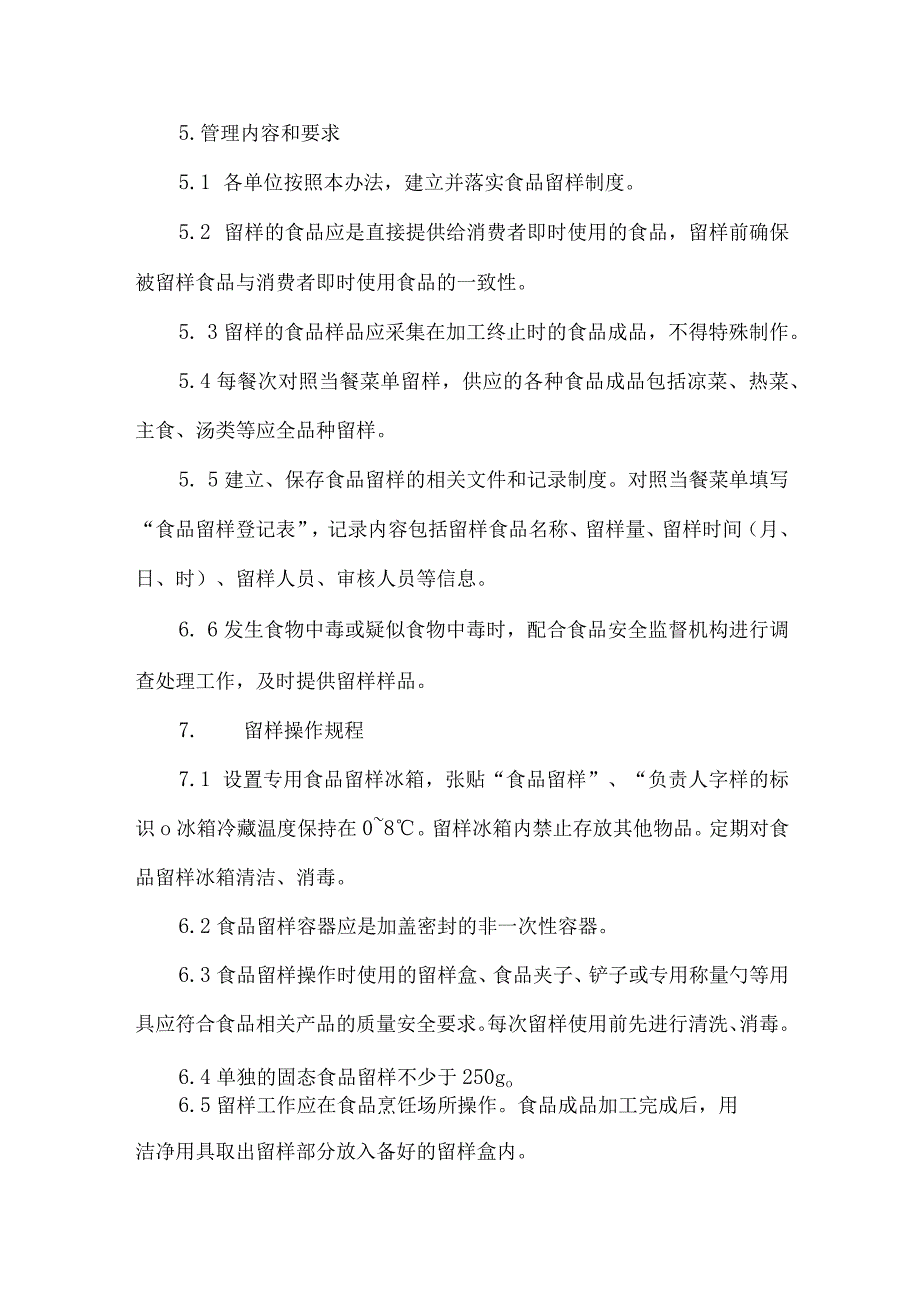 餐饮饭店食堂食品留样管理规范.docx_第2页