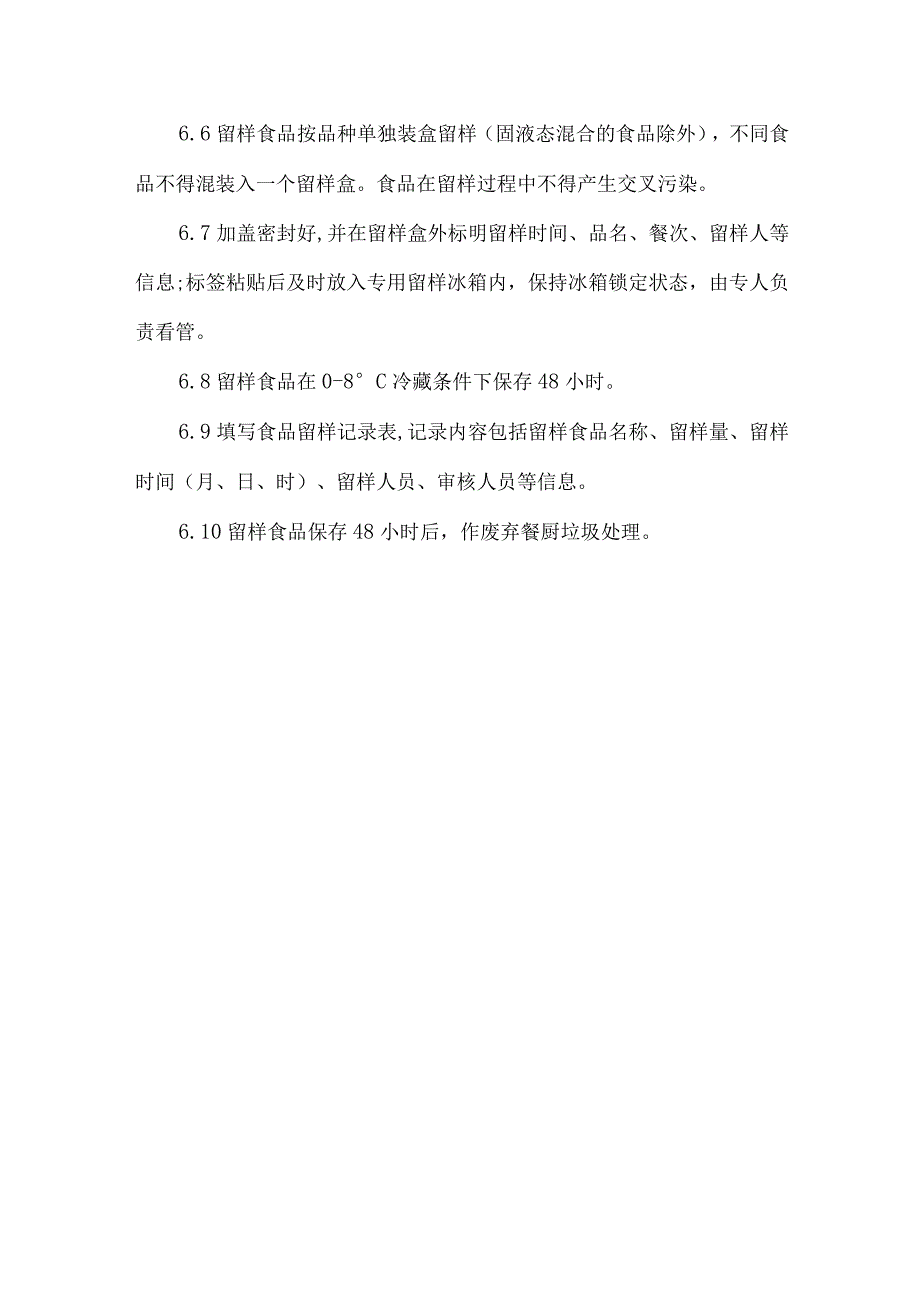 餐饮饭店食堂食品留样管理规范.docx_第3页