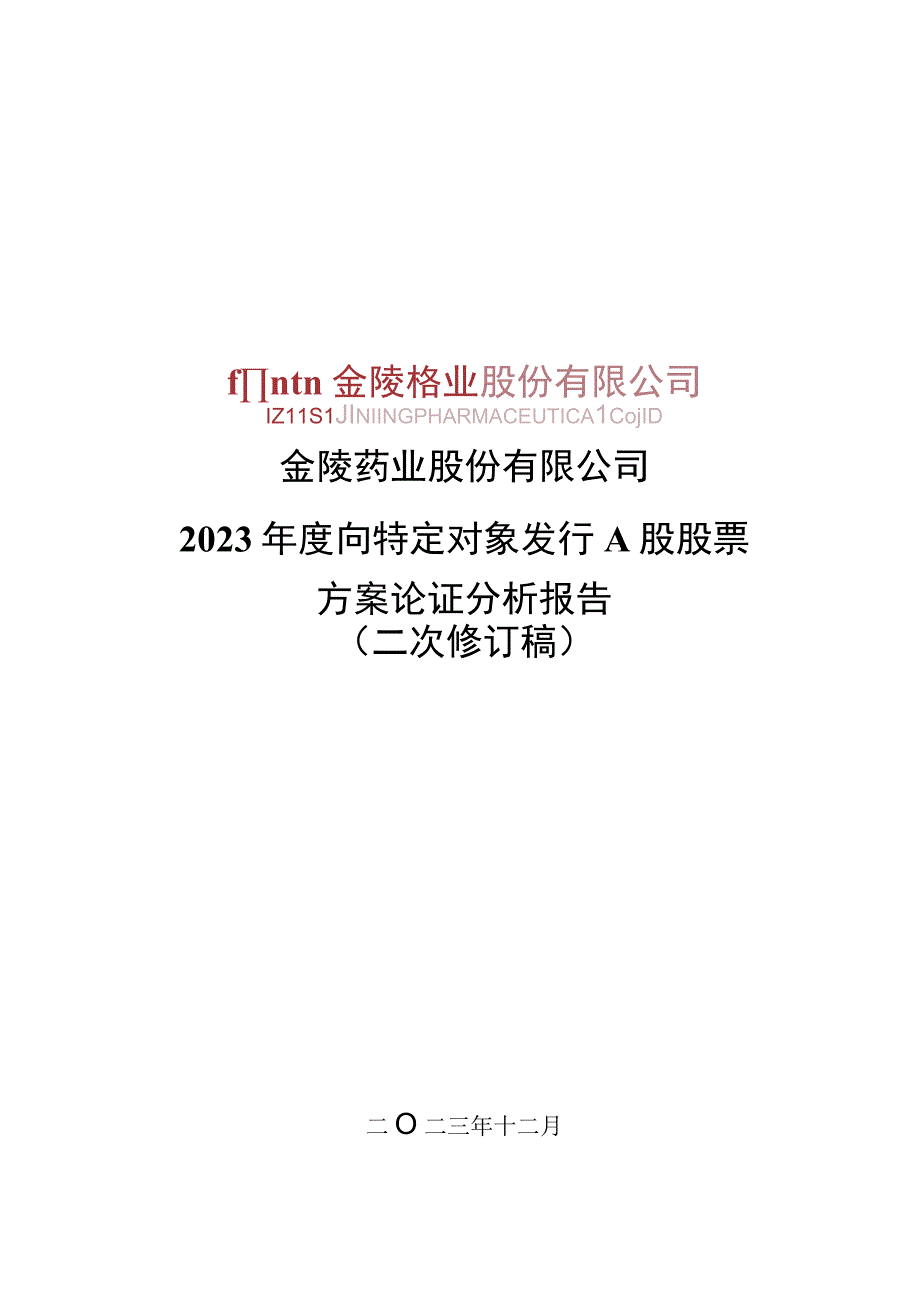 金陵药业：金陵药业股份有限公司2023年度向特定对象发行A股股票方案论证分析报告（二次修订稿）.docx_第1页